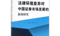 证券市场研究(证券市场研究论文)