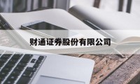 包含财通证券股份有限公司的词条
