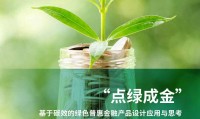 绿色基金(绿色基金最新消息今天)
