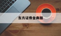 东方证券金典版(东方证券金典版手机版下载)