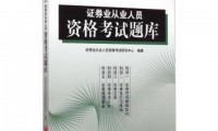 证券从业资格原题(证券从业资格证往年试题)