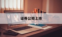 证券公司上市(超颖电子在哪个证券公司上市)