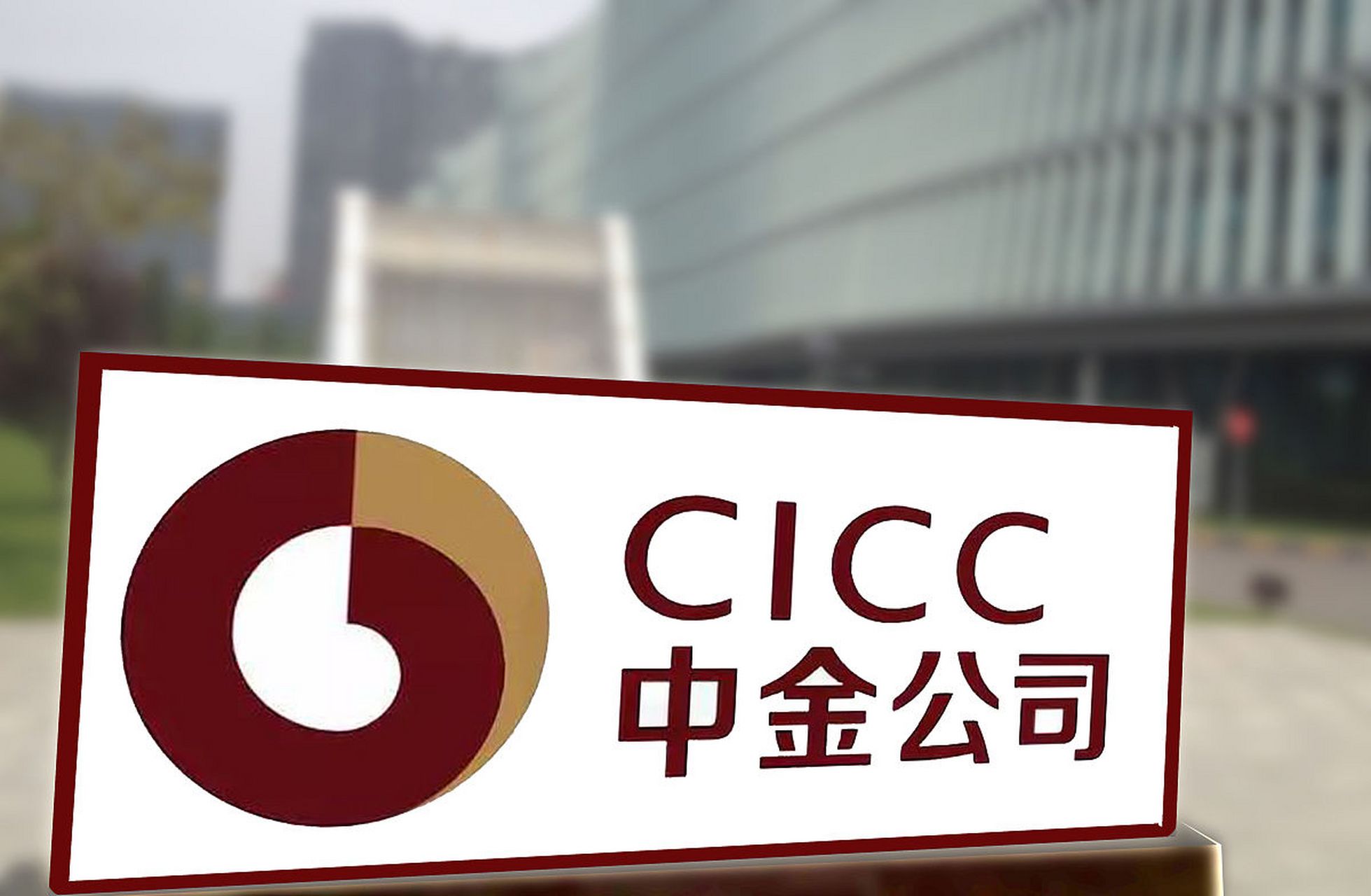 中金投证券(中金财富证券 中投)