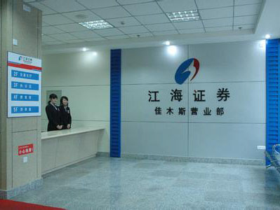 江海证券开户(江海证券开户后多久可以注销)