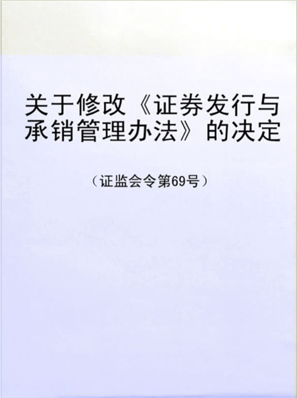 证券发行管理办法(上市公司证券发行管理办法) 证券发行管理办法(上市公司证券发行管理办法)