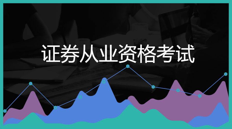 证券从业资格好考吗(证券从业资格好考吗?) 证券从业资格好考吗(证券从业资格好考吗?)
