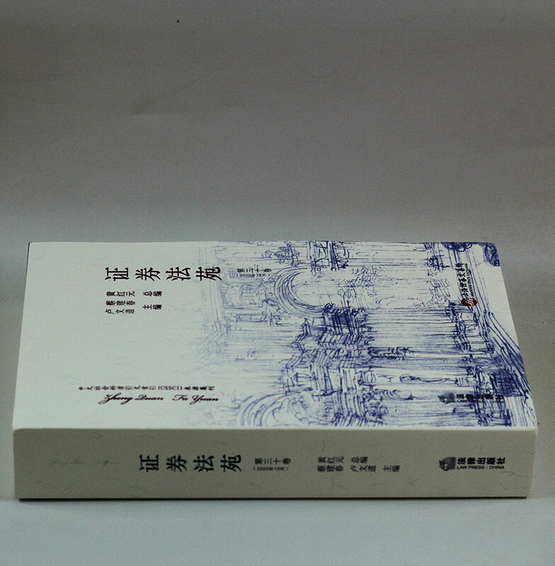 证券法苑(证券法苑 姜沅伯) 证券法苑(证券法苑 姜沅伯)