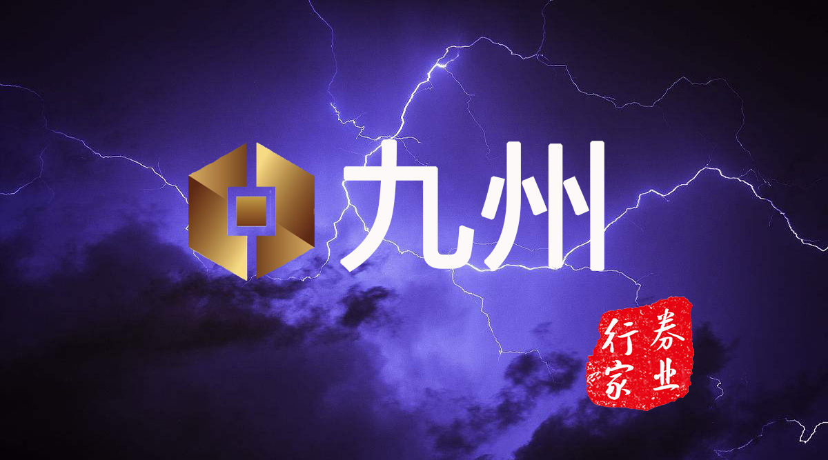 九州证券开户(九州证券开户佣金多少)