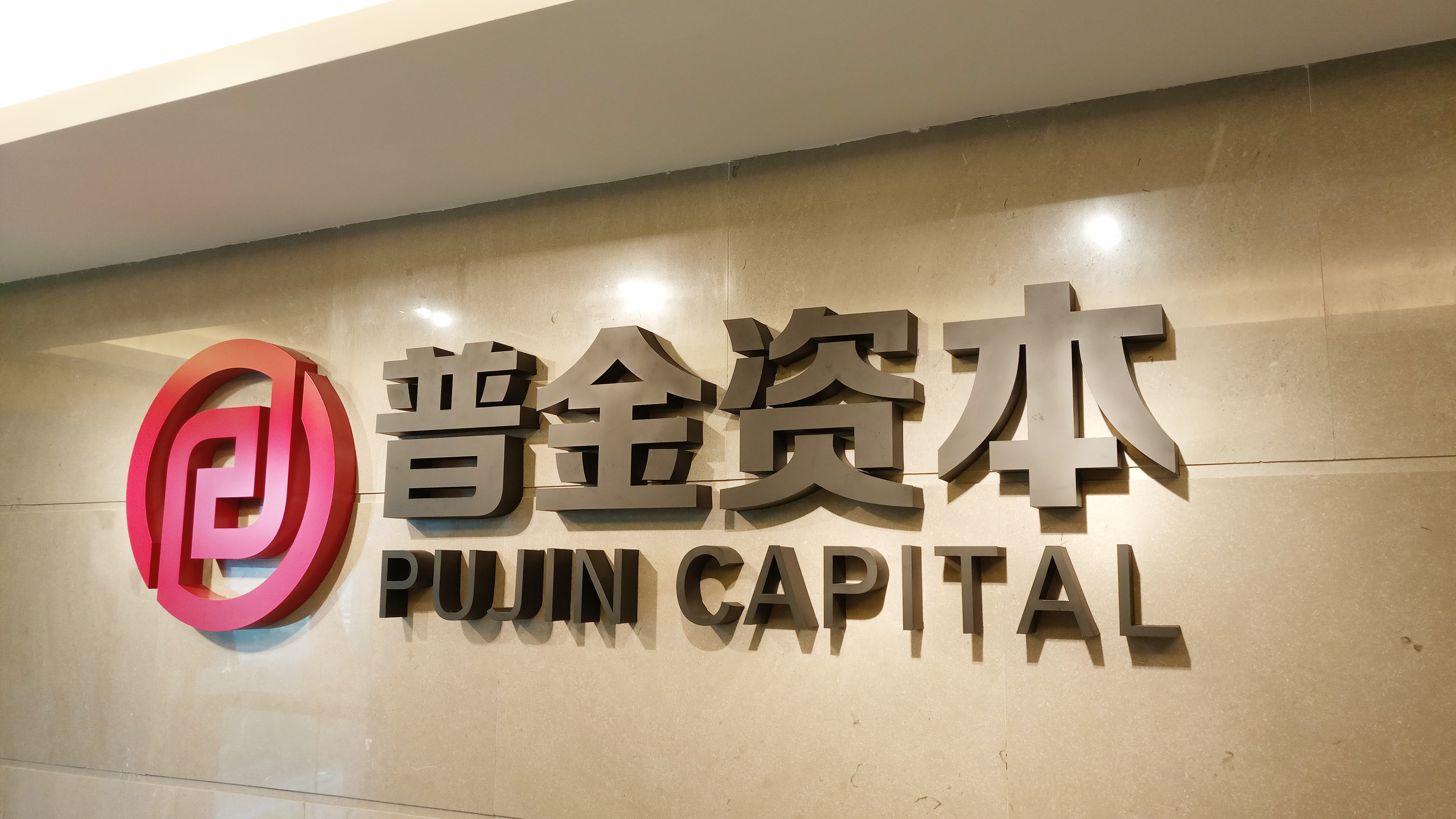 普金证券(普金资本有限公司怎么样)