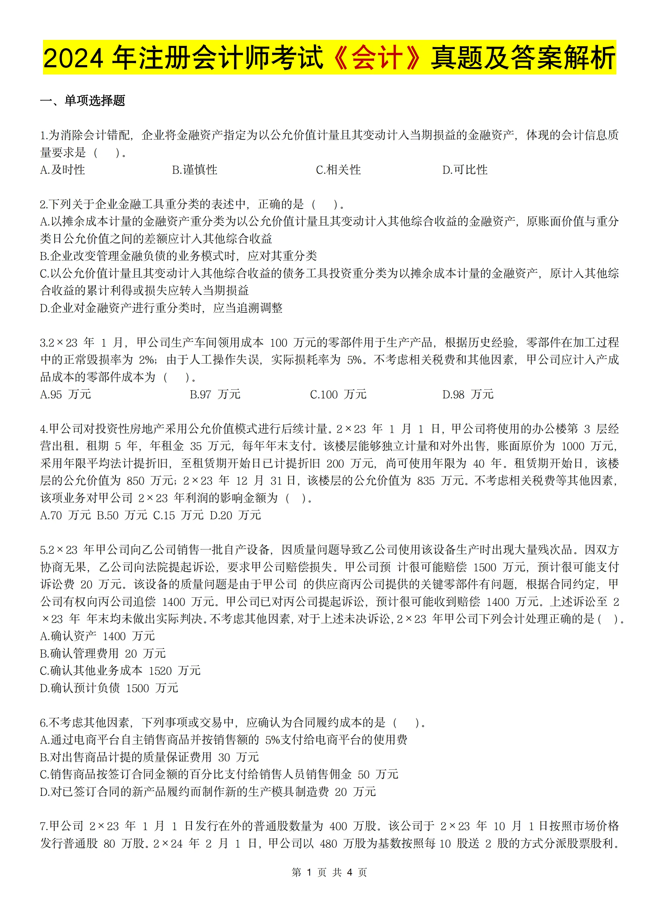 证券从业真题及答案(证券从业考试答案2021)