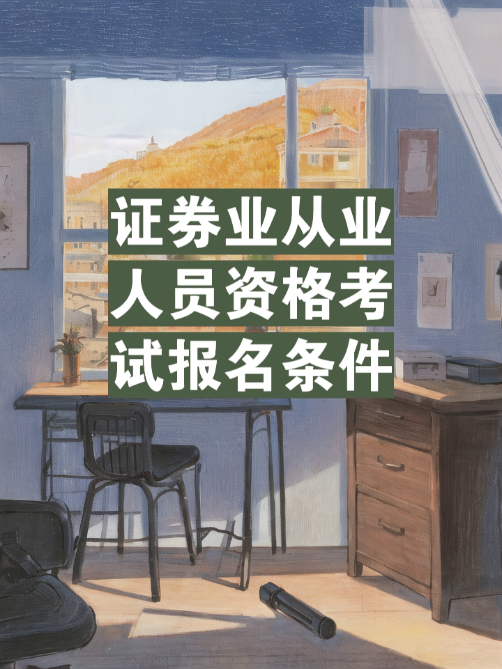 证券从业资格报名条件(证券从业资格考试报名需要什么条件)
