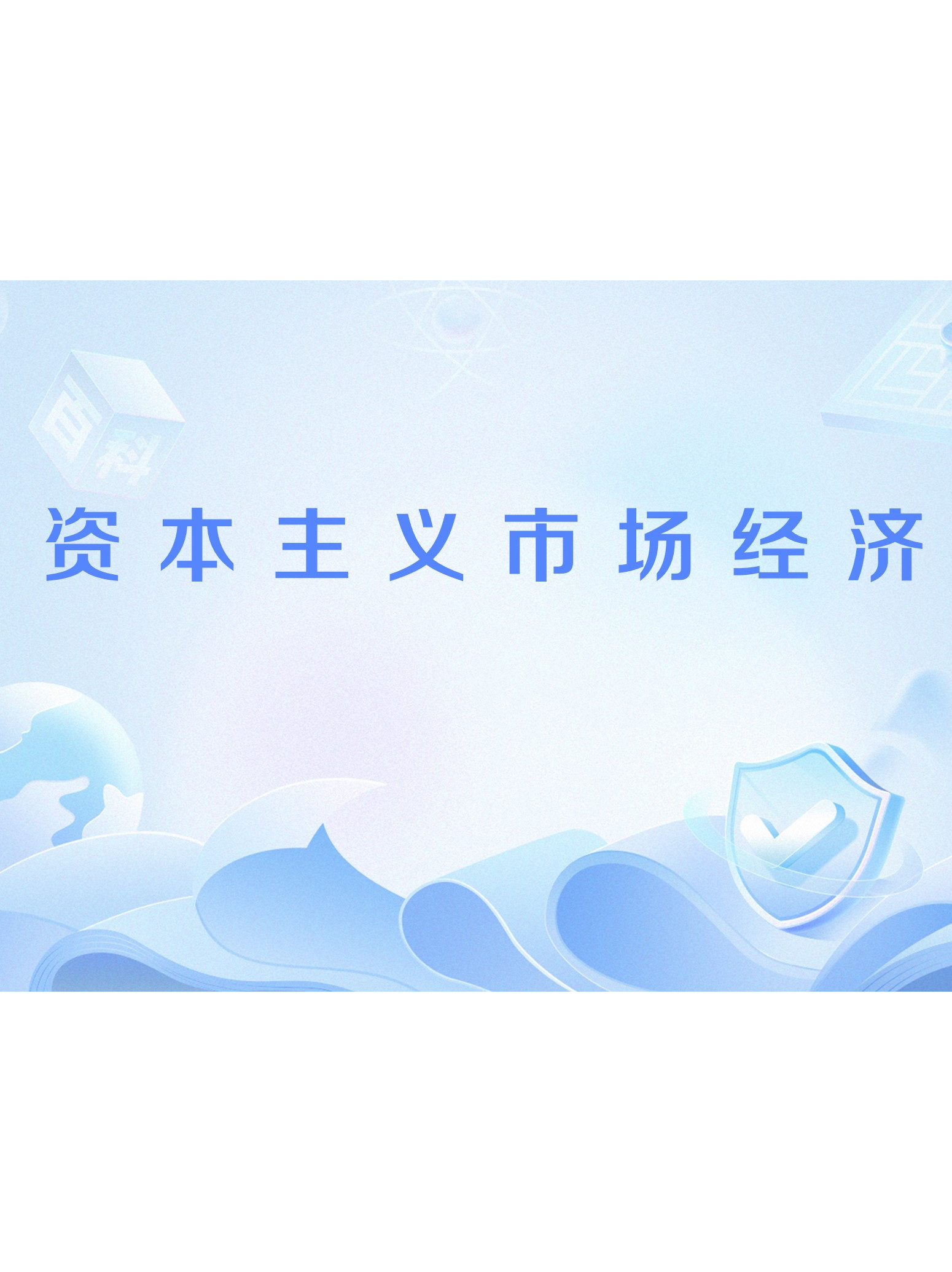 证券资本化(资本化 证券化) 证券资本化(资本化 证券化)