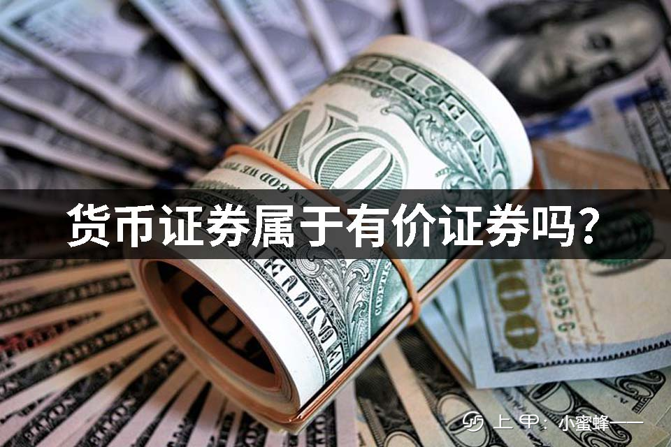 属于有价证券(属于有价证券的是)