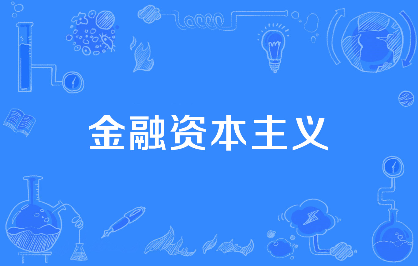 证券资本化(去资本证券化) 证券资本化(去资本证券化)