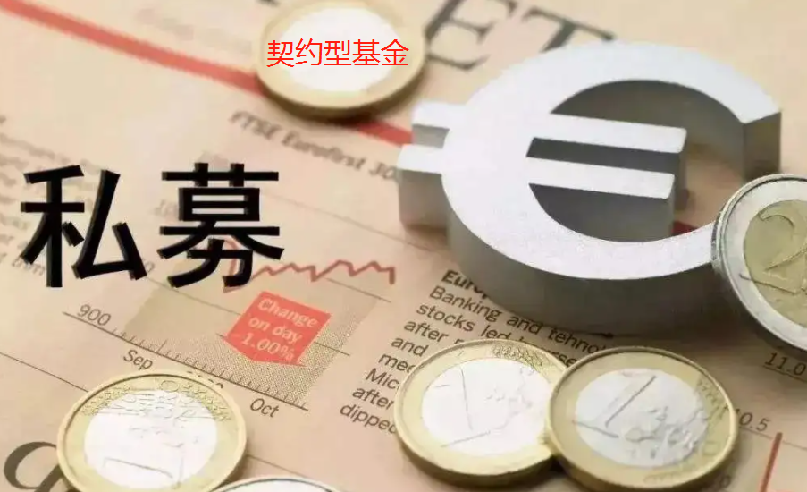 契约型基金(契约型基金应当在开始募集前)