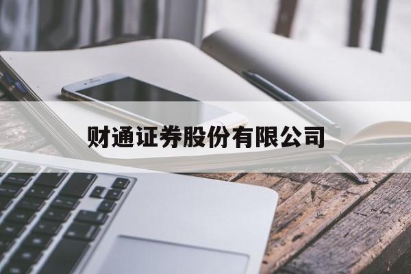包含财通证券股份有限公司的词条