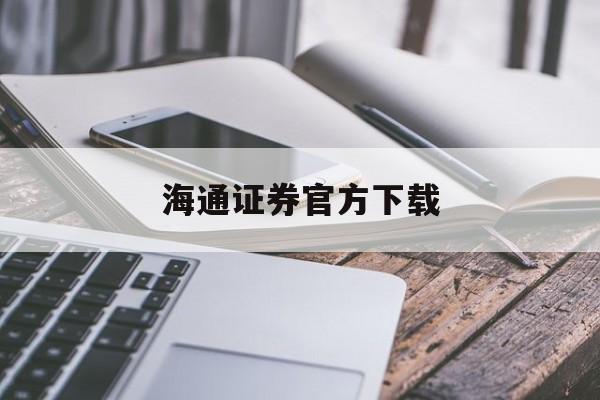 海通证券官方下载(海通证券app下载官网)