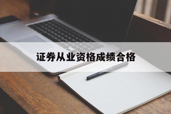 证券从业资格成绩合格(证券从业资格成绩合格证有什么用)